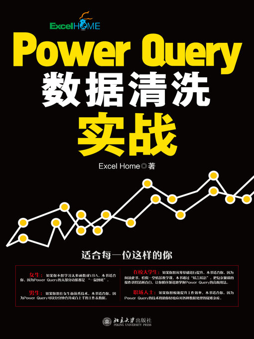 Title details for Power Query数据清洗实战 by Excel Home著 - Available